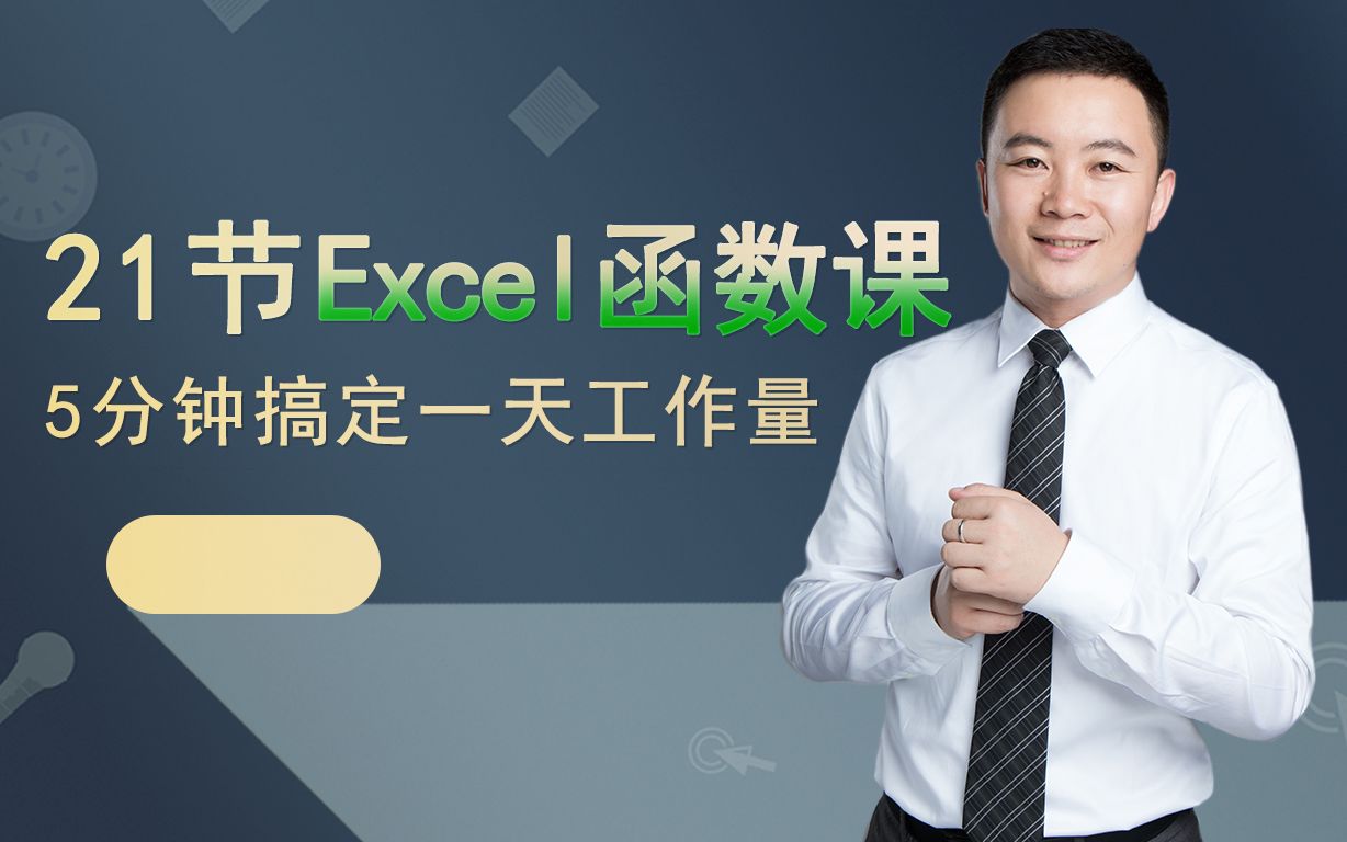 【2022最新全套】徐军泰office办公职场必学21节Excel函数公式大全精讲视频教程数据处理分析财务会计哔哩哔哩bilibili