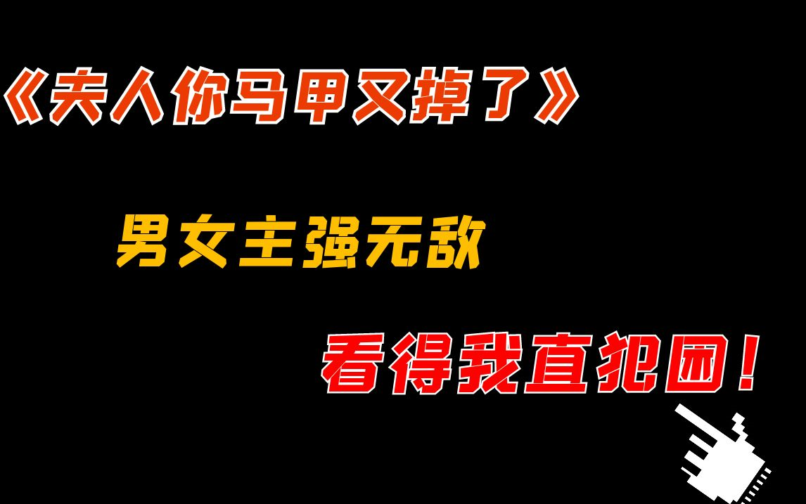 [图]【水】小小吐槽一下《夫人你马甲又掉了》，人设悬浮、让人犯困的爽文