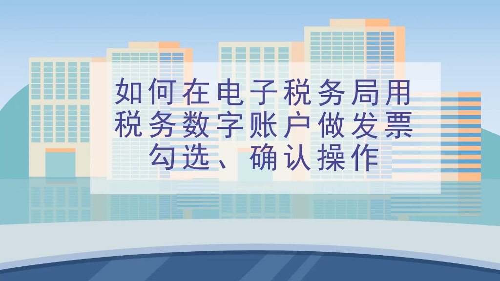 本期话题:《如何在电子税务局用税务数字账户做发票勾选、确认操作》哔哩哔哩bilibili