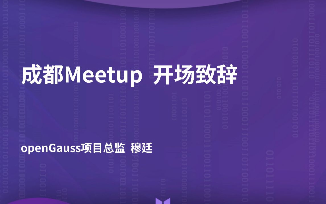 openGauss Meetup《开场致词》哔哩哔哩bilibili