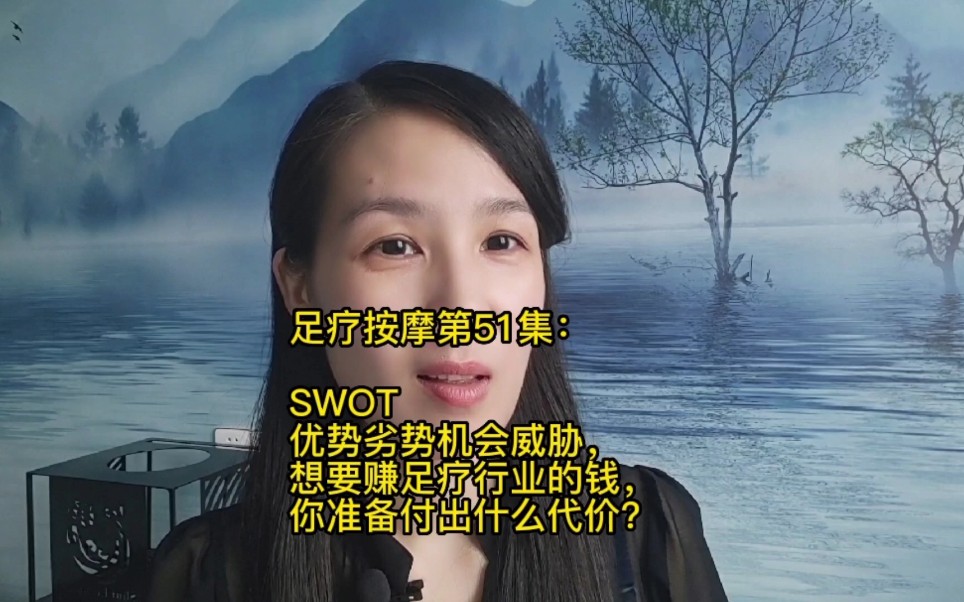 足疗按摩第51集:SWOT优势劣势机会威胁,想要赚足疗行业的钱,你准备付出什么代价?哔哩哔哩bilibili