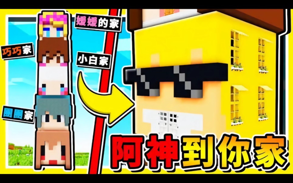 minecraft【阿神到你家】一次到10個【台灣youtuber】的家98!