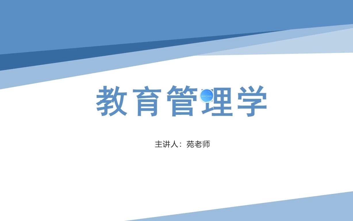 陈孝彬高洪源《教育管理学》第3章 现代教育管理的理论基础及其流派哔哩哔哩bilibili