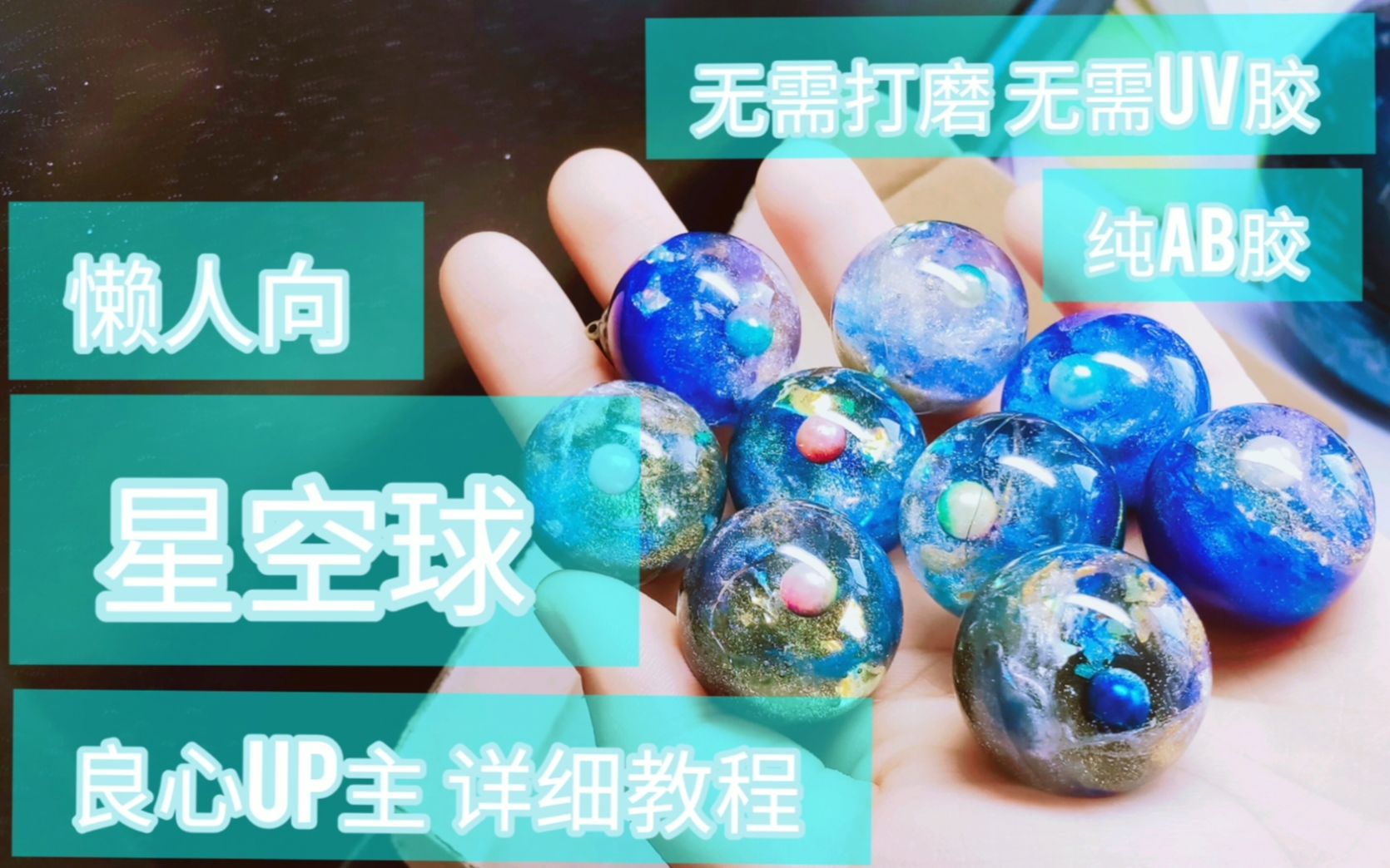 【滴胶教程】教你做不用打磨,操作简单的惊艳星空球!