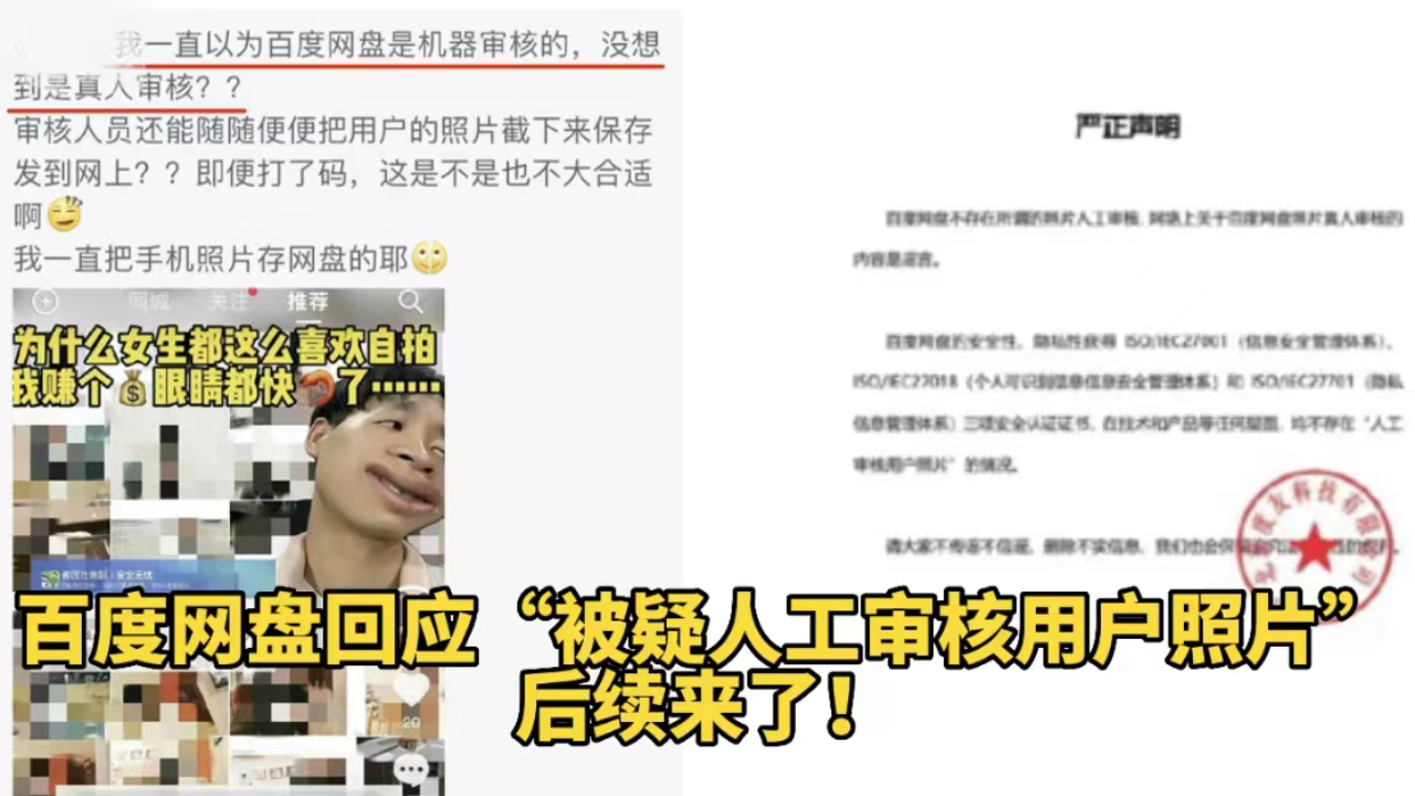 百度网盘回应“被疑人工审核用户照片”,后续来了!哔哩哔哩bilibili