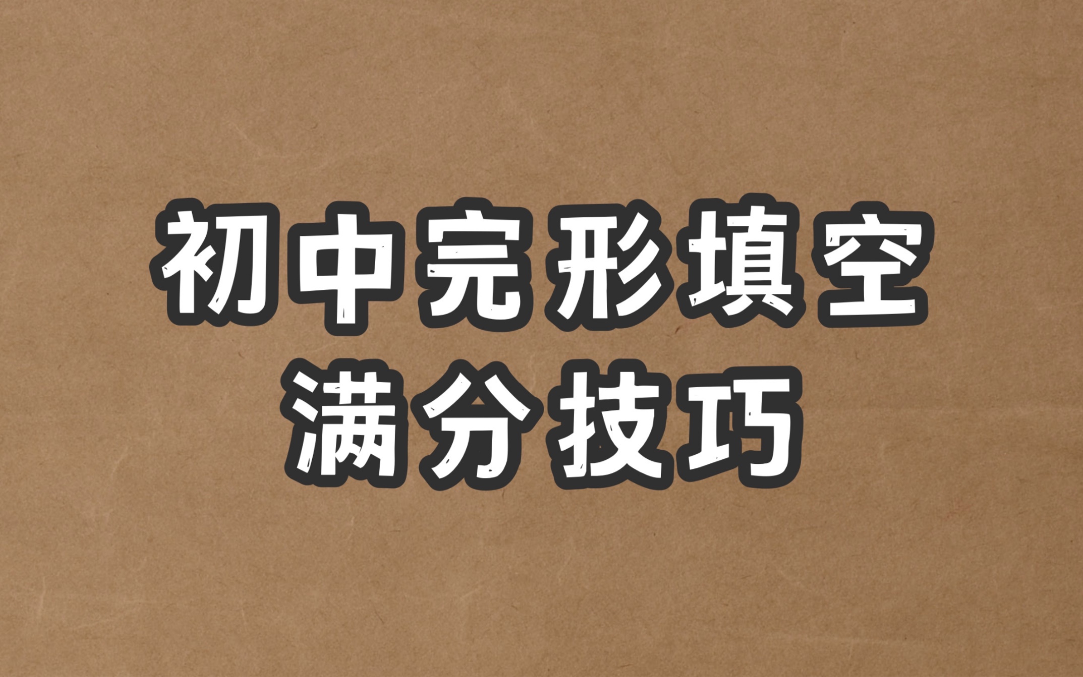 初中完形填空满分技巧哔哩哔哩bilibili