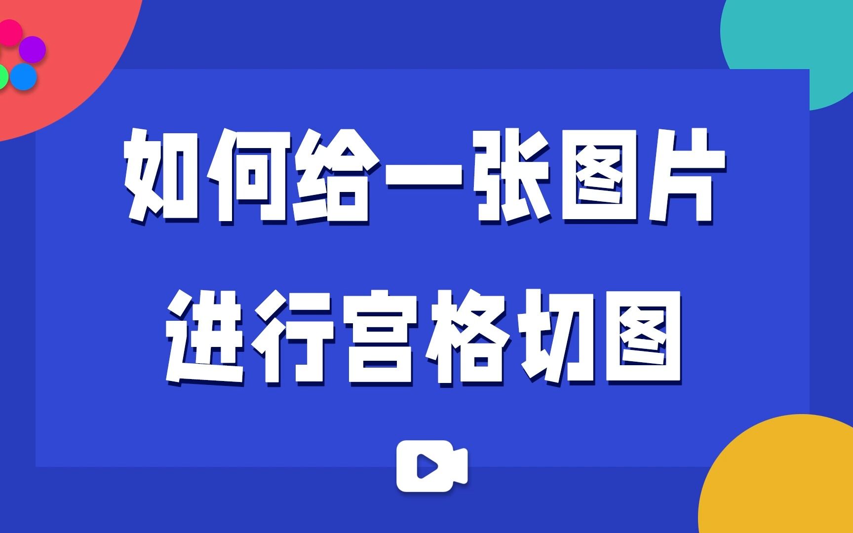 如何给一张图片进行宫格切图哔哩哔哩bilibili