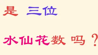 《C语言实验讲解》判断三位水仙花数？-PTA02选择结构7-12