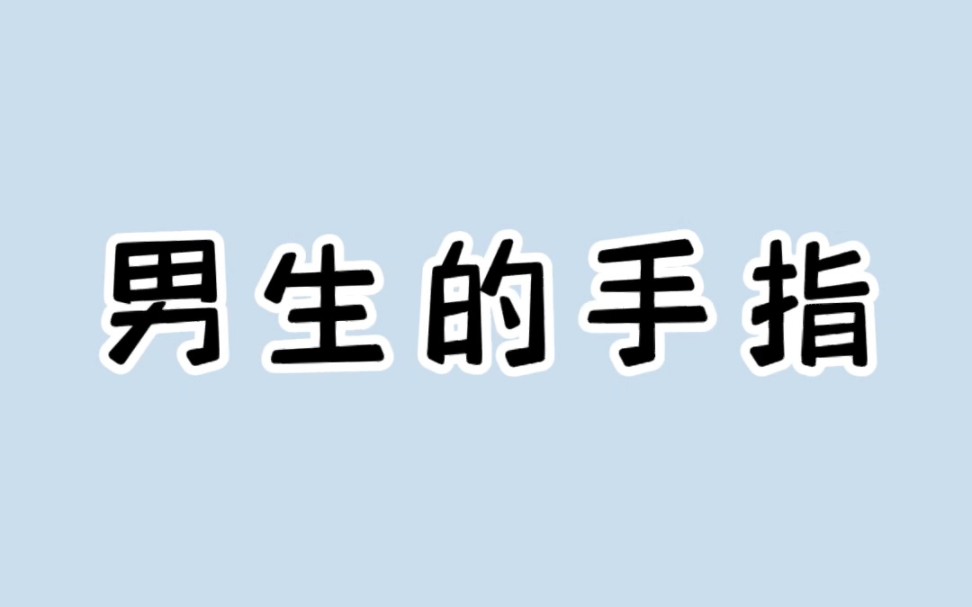 【冷知识】男生的手指哔哩哔哩bilibili