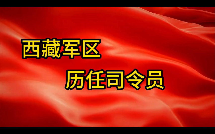 西藏军区历任司令员,有一位将军因公牺牲、真是天妒英才,太令人惋惜哔哩哔哩bilibili