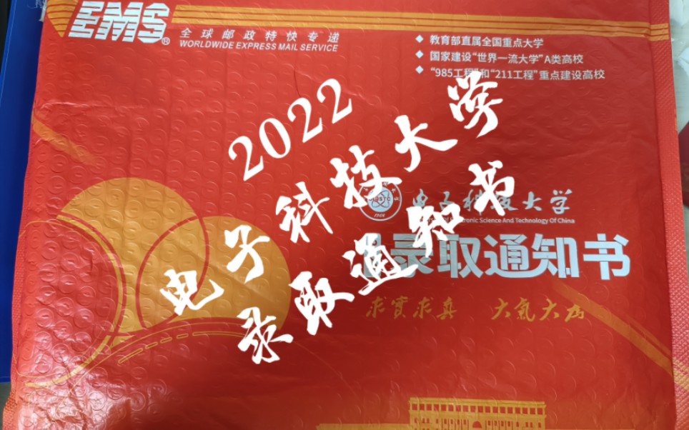 2022电子科技大学本科录取通知书开箱!!!哔哩哔哩bilibili