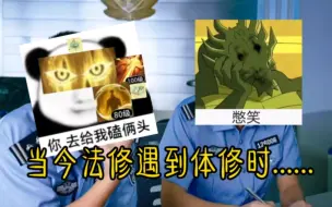 Descargar video: 【一念逍遥】当今部分法修遇到体修be like.....