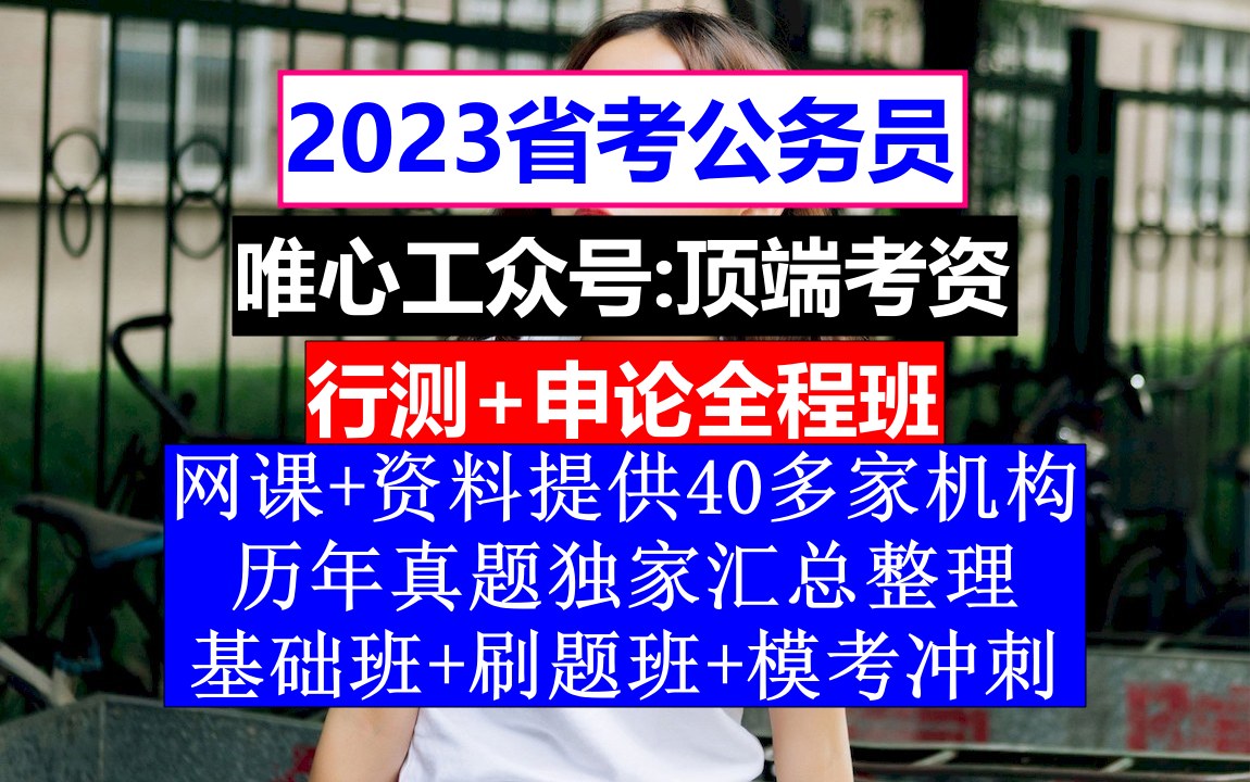 河南省考,公务员报名推荐表个人简历怎么写,公务员的考核,重点考核公务员的哔哩哔哩bilibili