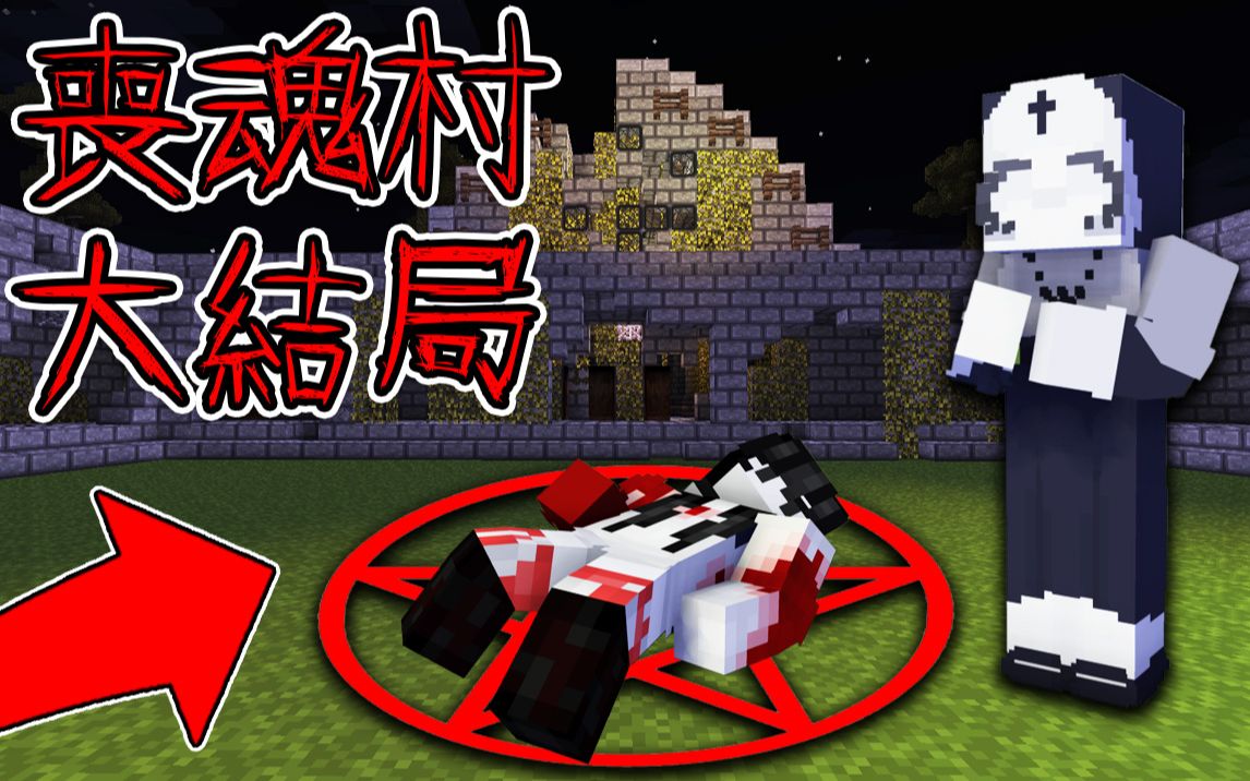 [图]Minecraft【恐怖丧魂村之谜!!】惊魂孤儿院地下发现墓穴...解开隐藏剧情，破解恶魔法阵!!【大结局】