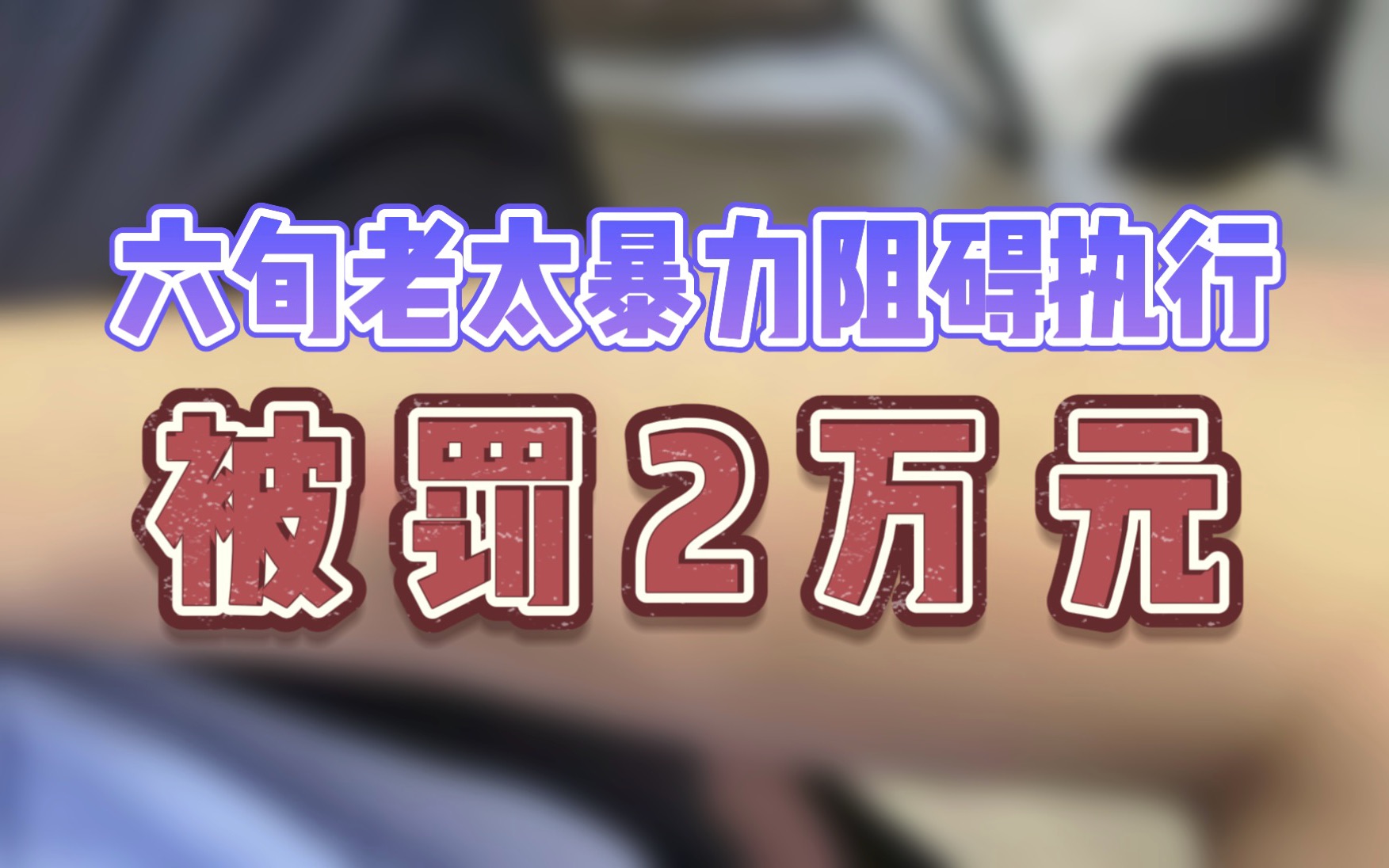 六旬老太暴力阻碍执行被罚2万元哔哩哔哩bilibili