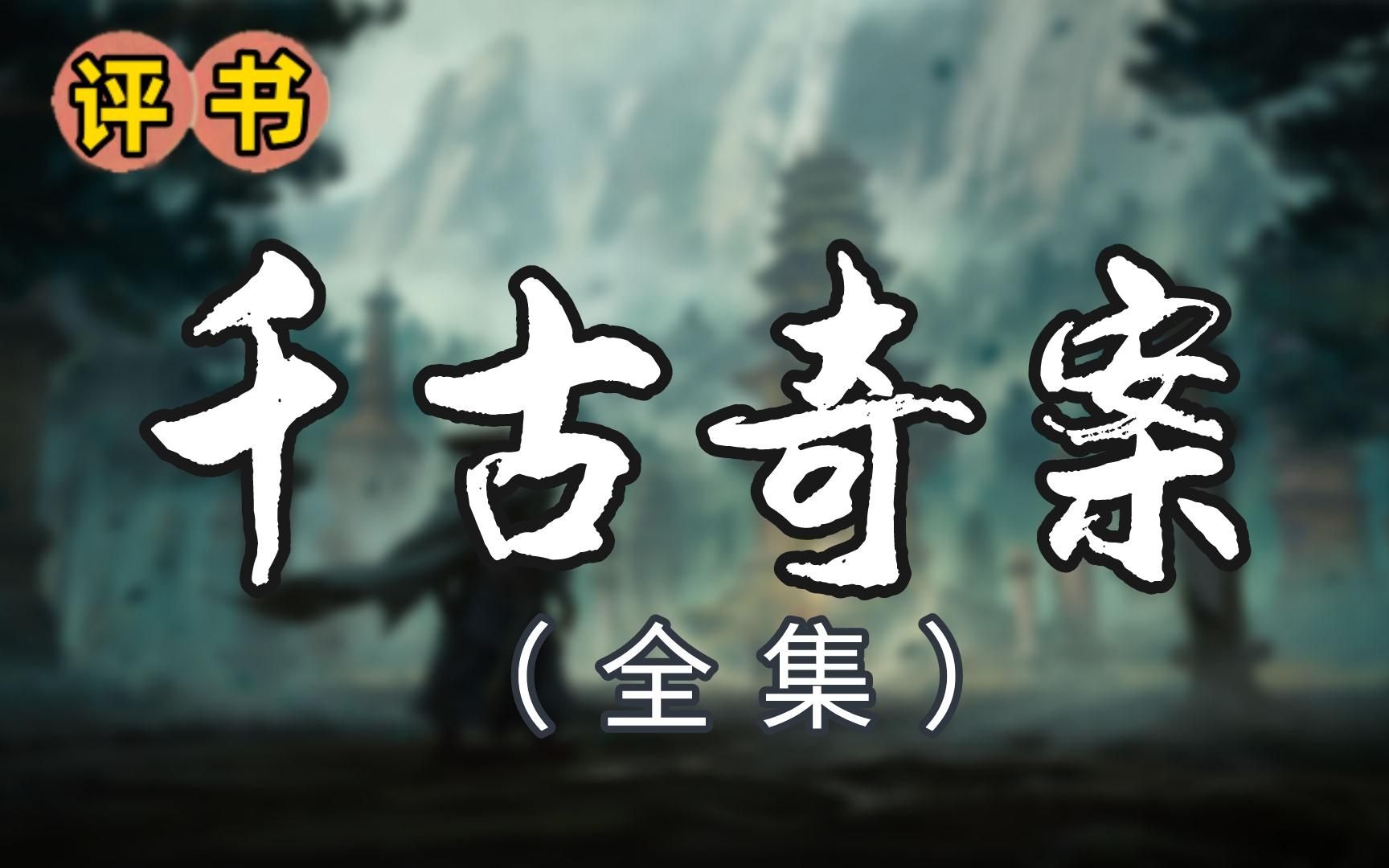 [图]【评书】千古奇案（全集）