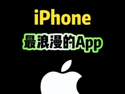 Download Video: iPhone最浪漫的App，你用过吗？#iphone #iphone使用技巧 #ios技能 #数码科技 #玩机技巧