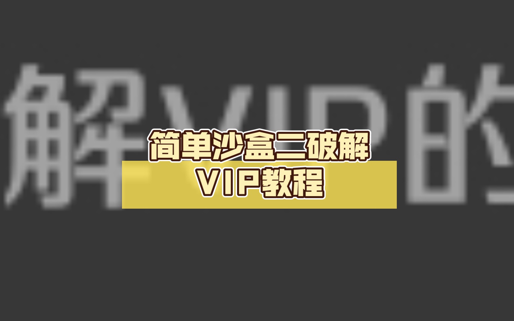 [图]简单沙盒二破解VIP教程(请记住 一定要看完)