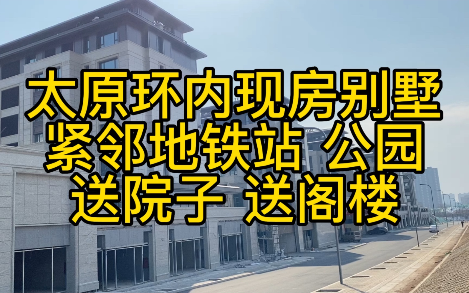 太原环内现房别墅 送院子送阁楼 紧邻地铁站 公园哔哩哔哩bilibili