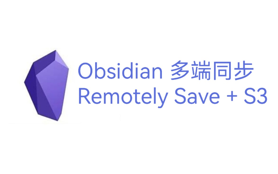 Obsidian同步 使用 Remotely Save + COS S3 多端同步与备份到手机,平板和电脑哔哩哔哩bilibili