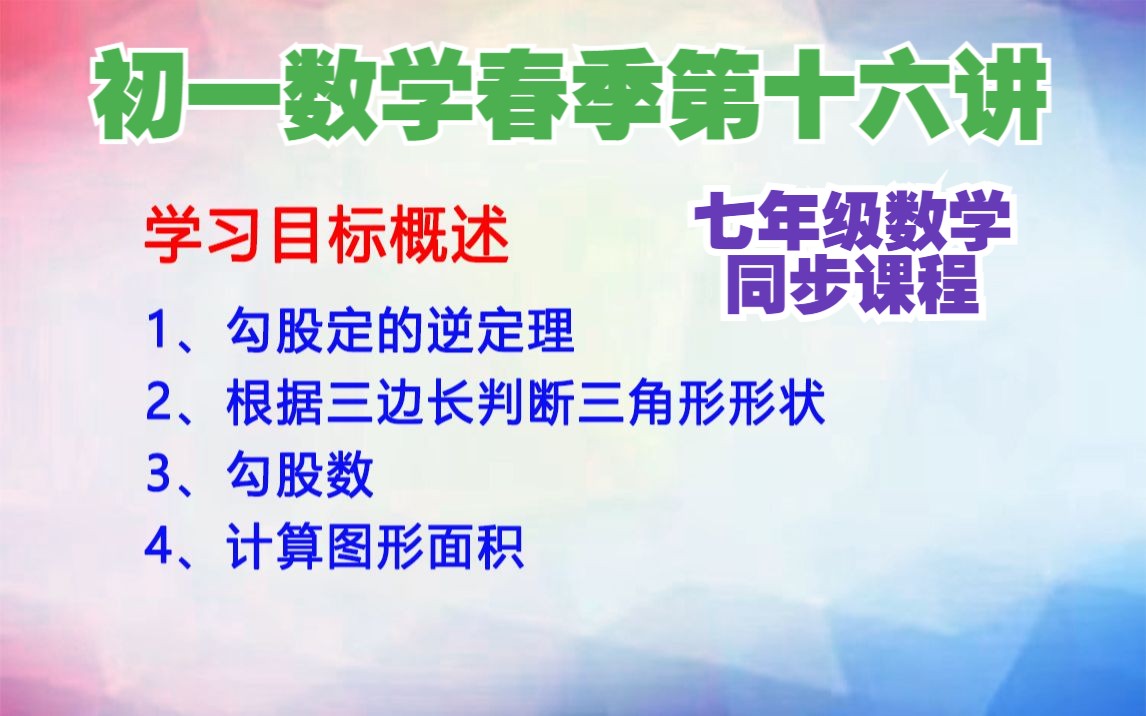 [图]初一数学春季第十六讲【七年级数学同步课程】【勾股定的逆定理、勾股数、计算图形面积、根据三边长判断三角形形状】