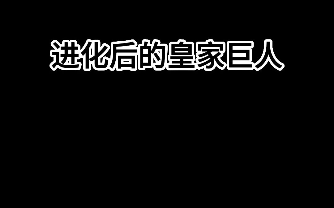 超凡皇家巨人哔哩哔哩bilibili皇室战争