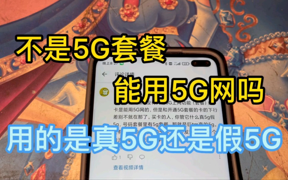 4G套餐能用5G网吗,能用的话是真5G还是假5G哔哩哔哩bilibili