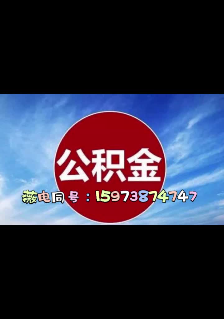 科学:扒一扒西安公积金提取代办/渭南/咸阳/榆林:15973874747[薇电同号]【美丽解说】哔哩哔哩bilibili