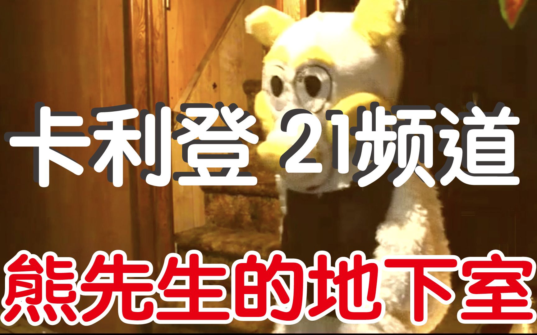 频道 实际却播出了诡异的节目 目的在于引诱小孩子上门——【卡利登