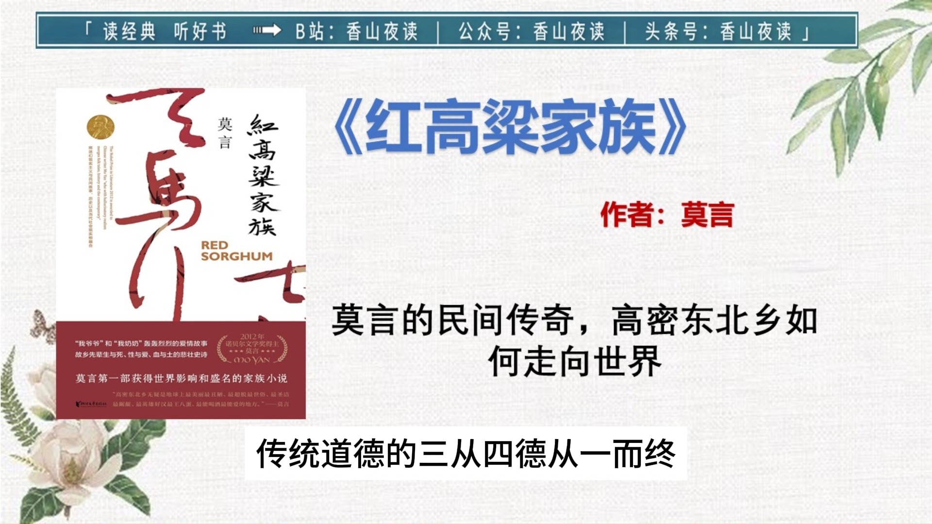 《红高粱家族》莫言的民间传奇,高密东北乡如何走向世界哔哩哔哩bilibili