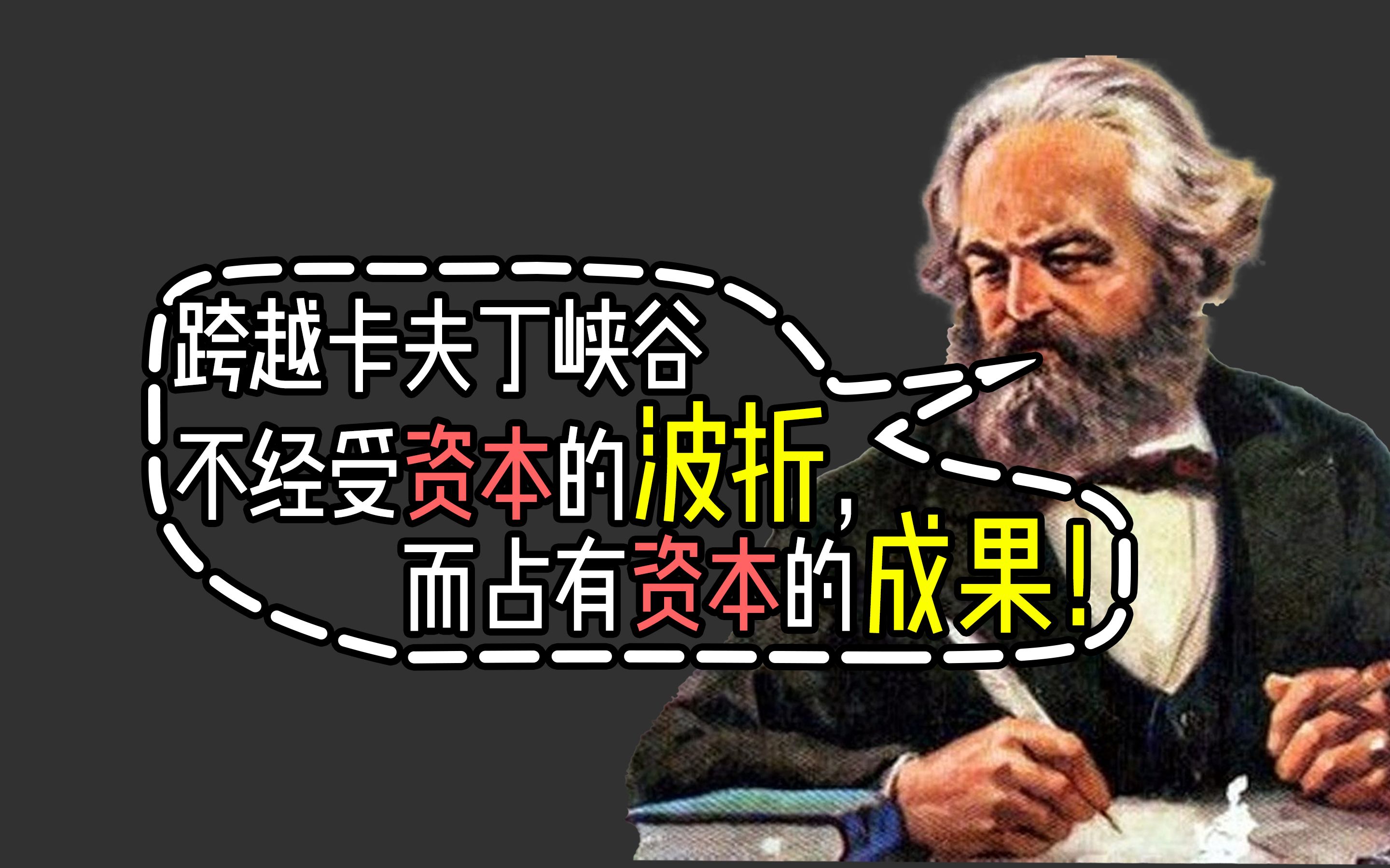 马克思如何分析十月革命前的俄国社会?“卡夫丁峡谷”能够跨越么?解读《给维ⷤ𜊂𗦟娋利奇的复信》哔哩哔哩bilibili