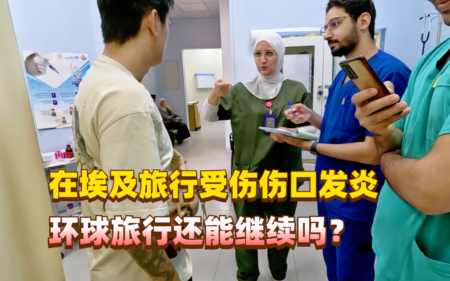 最担心的是还是发生了,医生说伤口发炎不能拆线,这下真的要困在埃及了!-呵呵的旅行日志-呵呵的旅行日志-哔哩哔哩视频