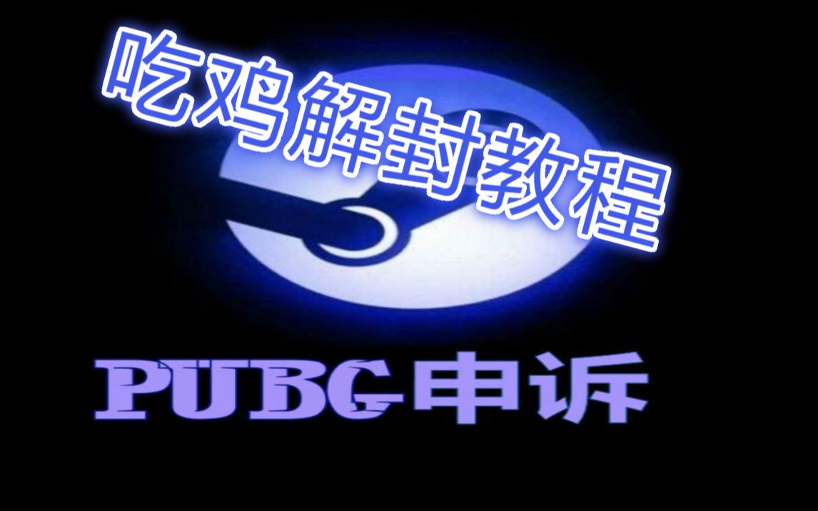 绝地求生被封怎么办?无论过去多久都可以解封!拒绝某宝重金解封!吃鸡解封方法亲测有效!PUBG官方申诉全过程免费解封不花一分钱!【随心经验分享...