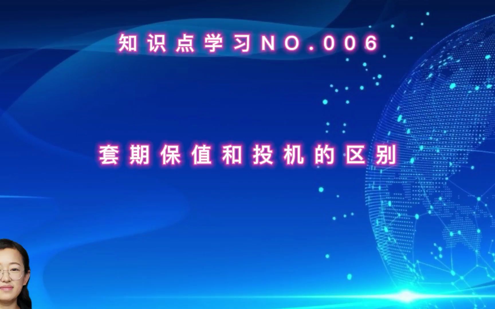 [图]《期货及衍生品分析与应用第四版》知识点学习006：套期保值和投机的区别