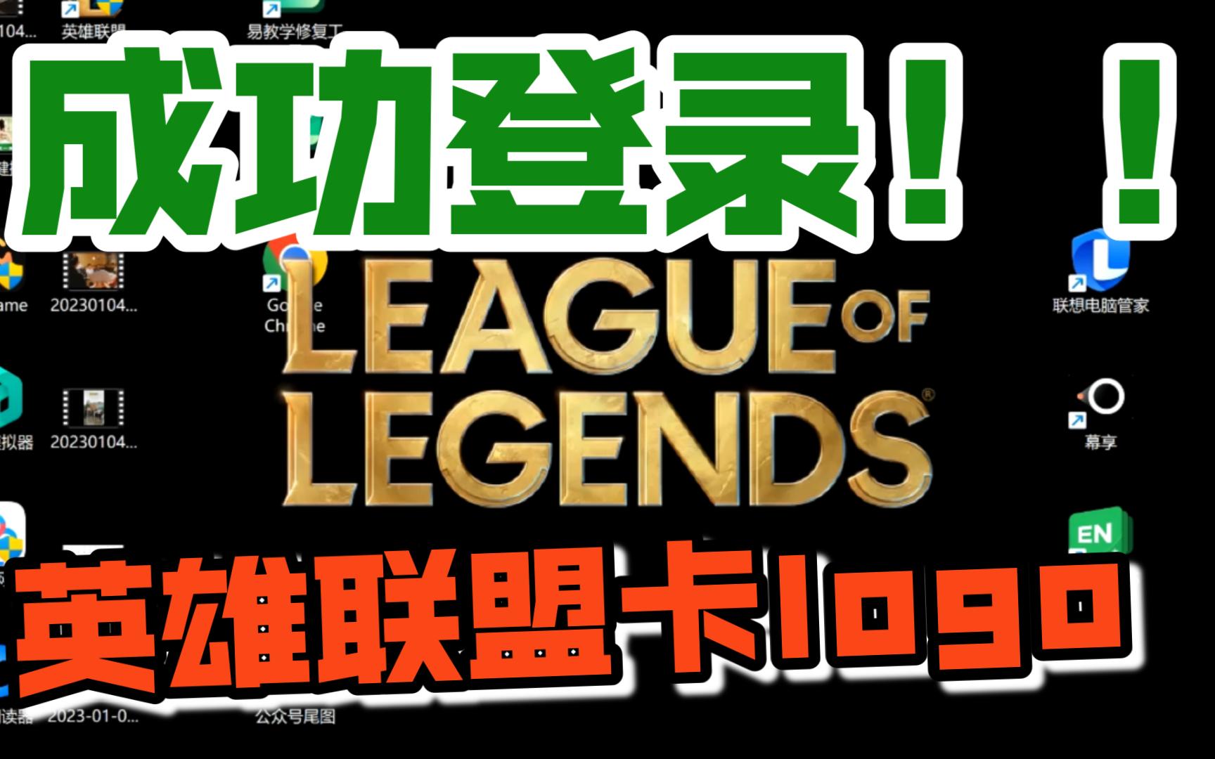 【联盟端游】英雄联盟LOL卡黄色logo界面无法登陆游戏闪退出来!我登录上了!!!哔哩哔哩bilibili英雄联盟