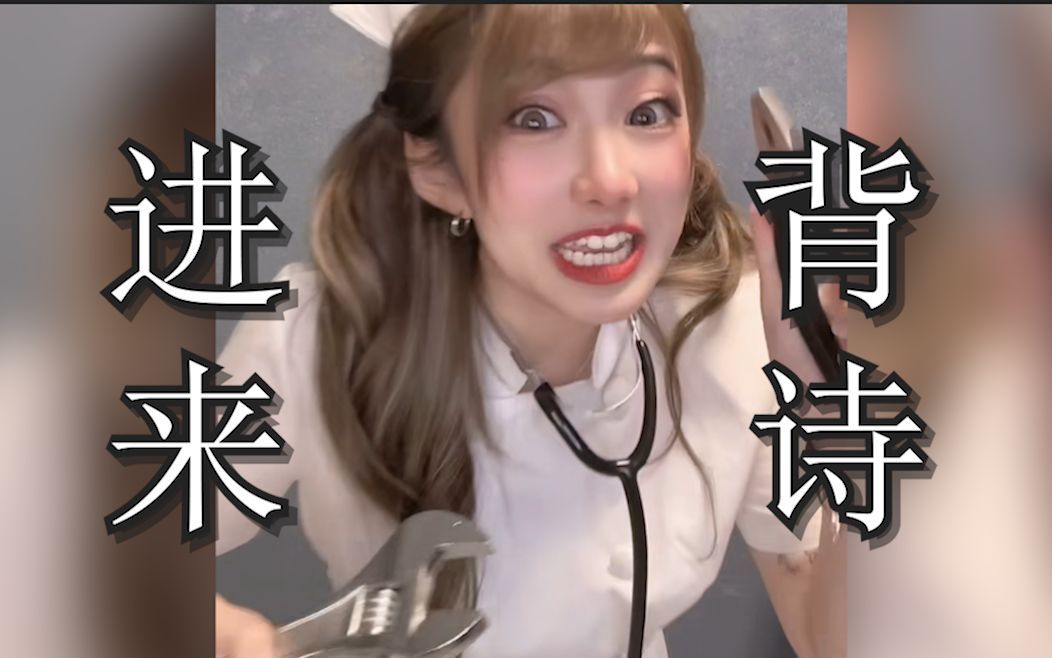 八嘎酱教你背诗_哔哩哔哩_bilibili