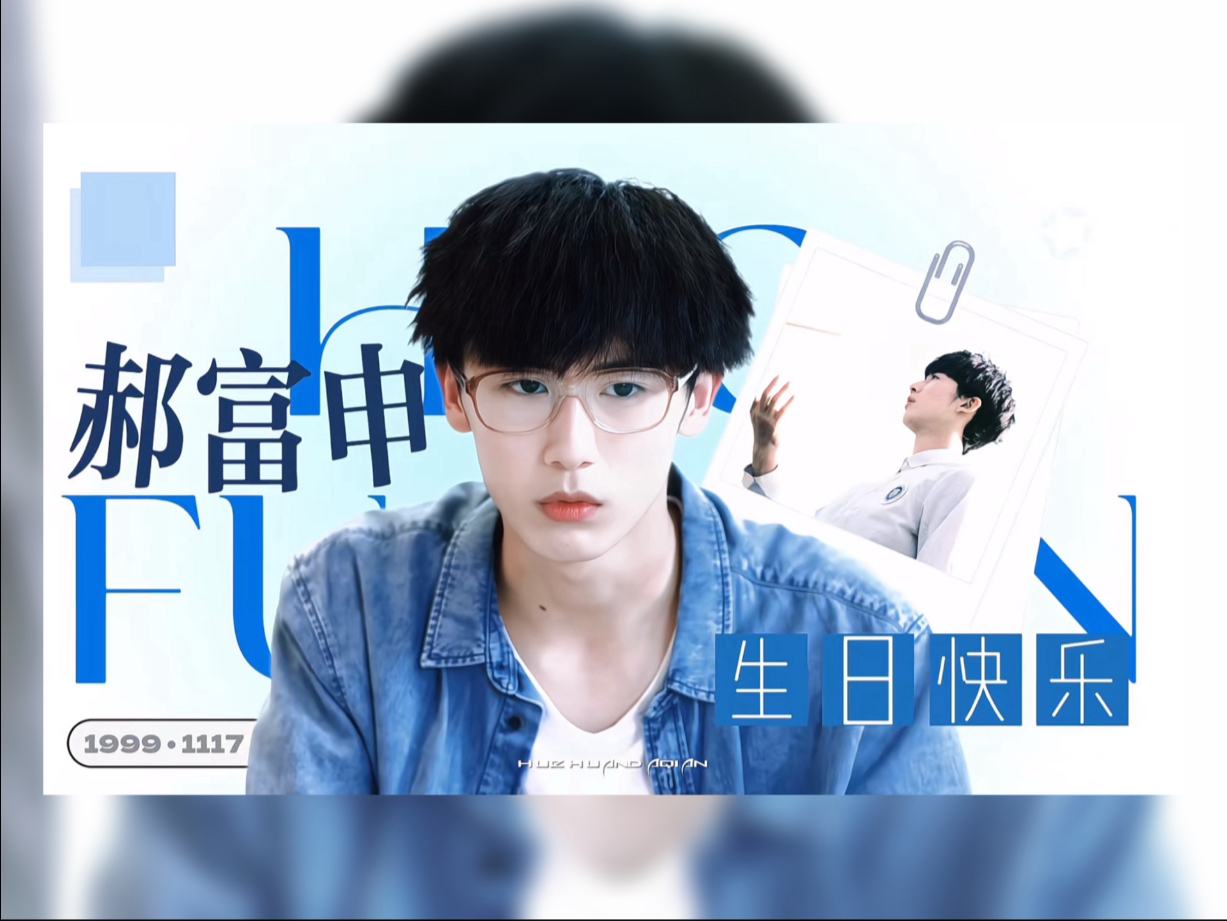 郝富申2025年生贺