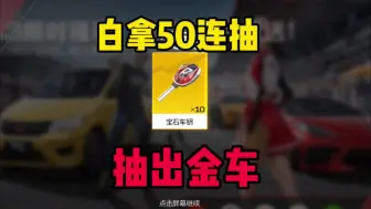 Descargar video: 巅峰极速：晒一下白拿的50连抽，都抽到什么金车了？