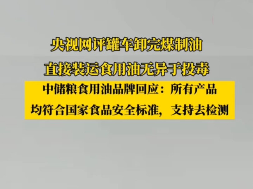 央视网锐评中粮油,指责其运油无异于投毒,网友纷纷发表评论支持食品安全!!!哔哩哔哩bilibili