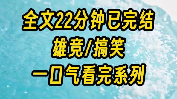 [图]【完结文】我是勤勤恳恳的万人迷女主，每天都要应付 1 个傲娇皇帝，打发六个追求我的男配，我一直演得很好，直到某一天，他们都有了读心术...