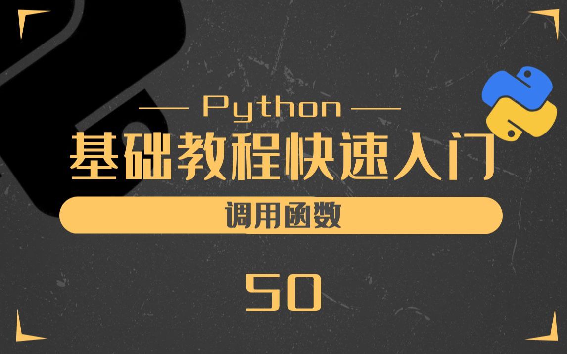 50.Python函数的调用Python零基础入门教程哔哩哔哩bilibili