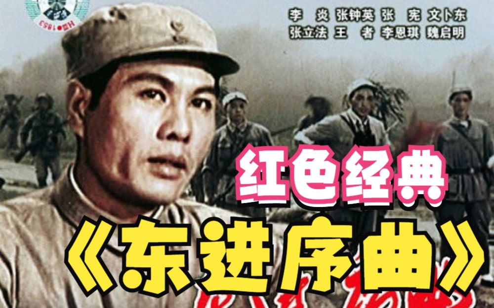 [图]《东进序曲（1962）》红色经典抗日电影 4K修复彩色老高清电影