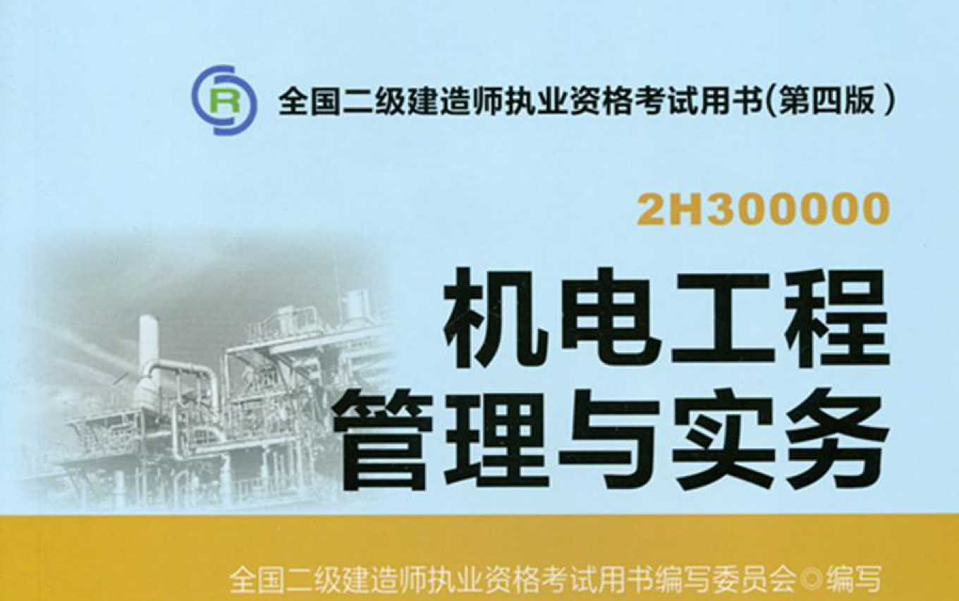 2021年二级建造师2020机电真题解析视频