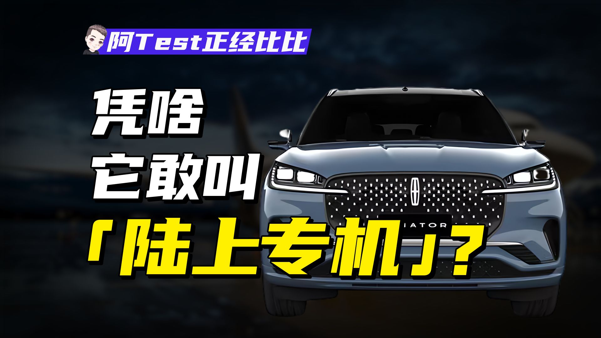 从飞机引擎到总统座驾,林肯到底有多牛?【阿Test正经比比】哔哩哔哩bilibili