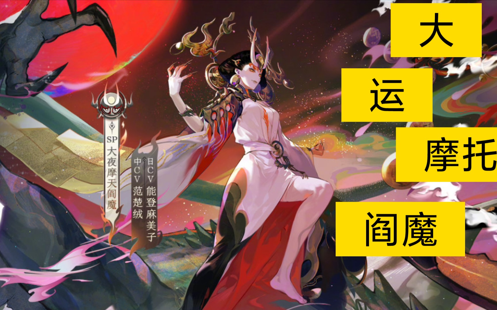 【阴阳师】来了来了,大运摩托阎魔!!!(sp大夜摩天阎魔)网易阴阳师