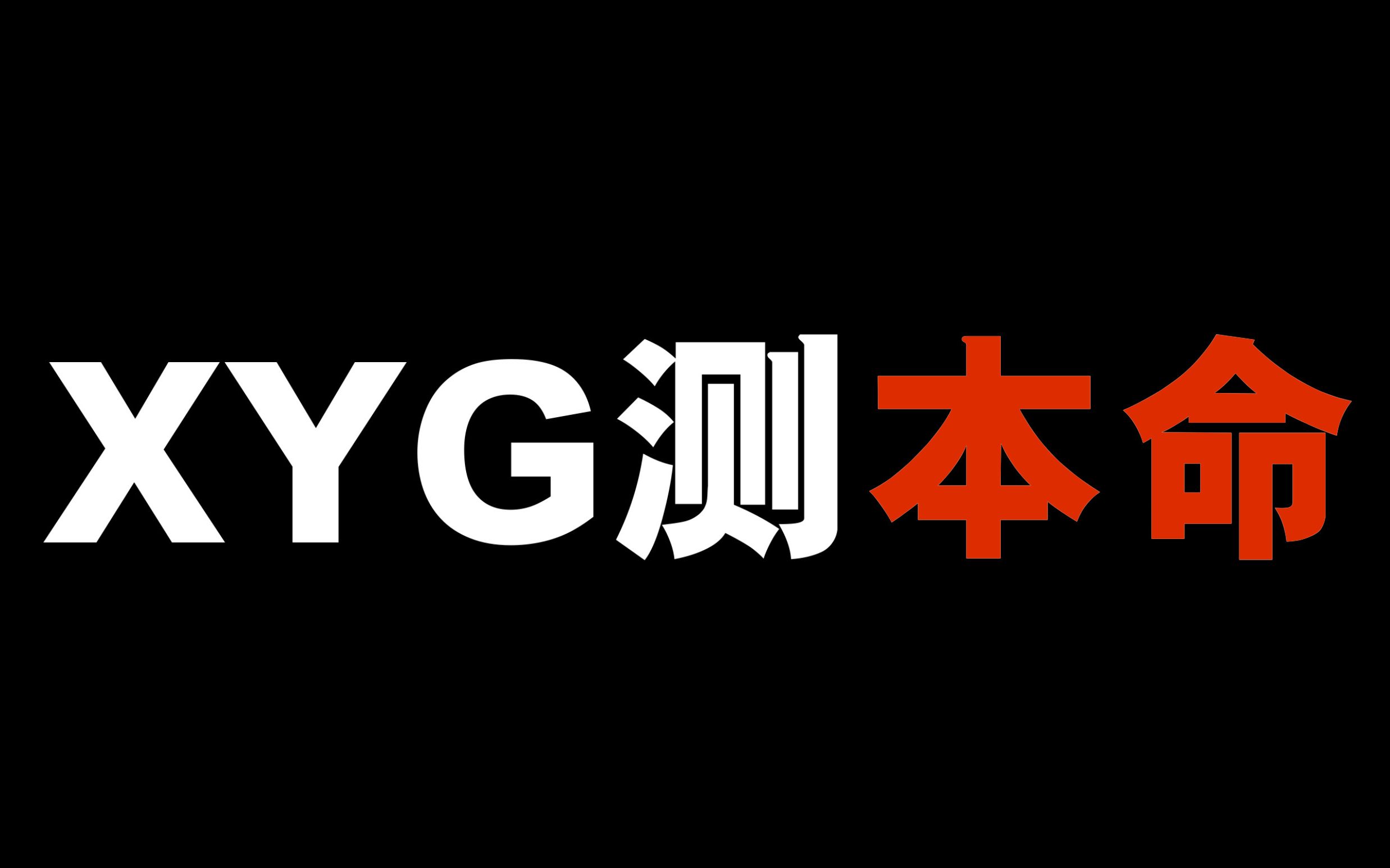 X Y G 测 本 命