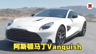 Descargar video: 新车驾到！全新阿斯顿·马丁Vanquish 亮相