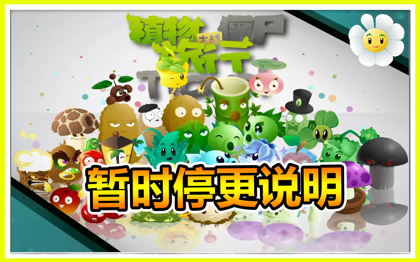 pvz旅行 暂停更新说明(现已恢复)