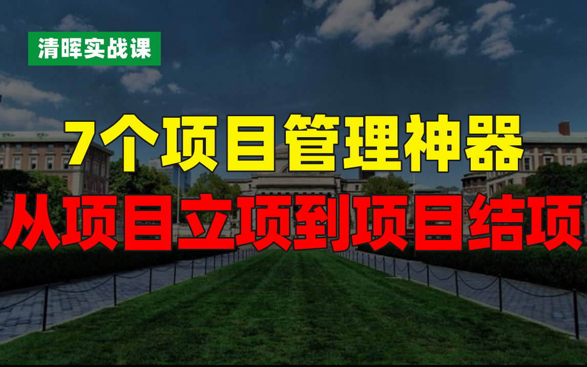 7个项目管理神器!从项目立项到项目结项哔哩哔哩bilibili