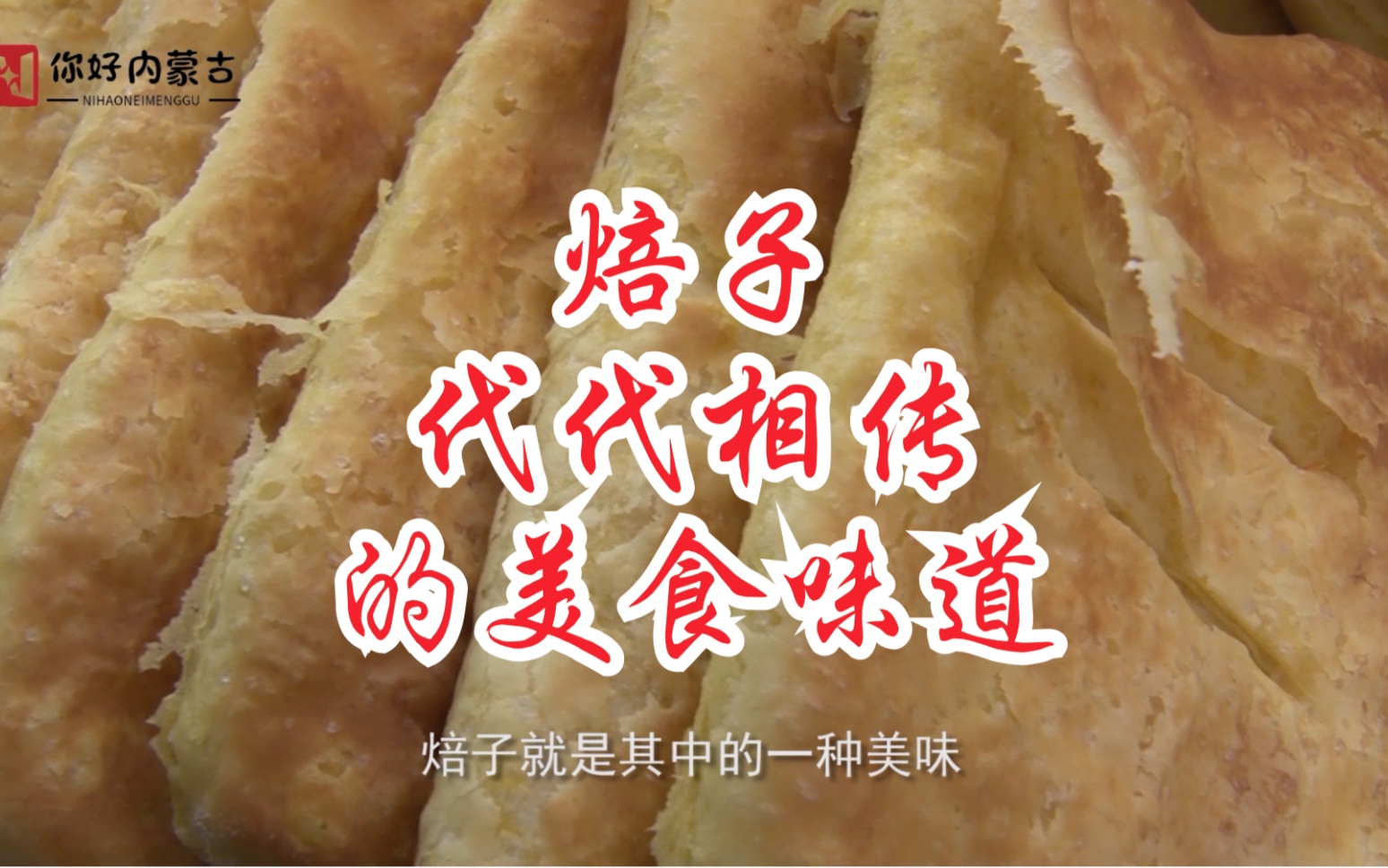 [图]焙子代代相传的美食味道#内蒙古#传统美食#舌尖上的美食#百企千村万店行动